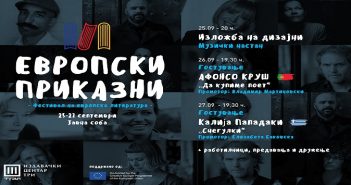 Фестивал на европска литература од 25 до 27 септември во „Јавна соба“