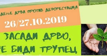 Граѓанска иницијатива за колективно садење дрвја на 26 и 27 октомври