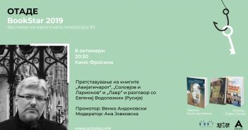 „Авијатичарот“ од Евгенија Водолазкин е добитник на наградата „BookStar 2019“