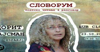 Поетско читање и разговор со израелската поетеса Дорит Вајсман во Струмица