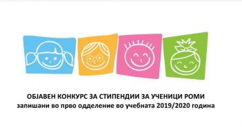 Конкурс за стипендии за ученици Роми