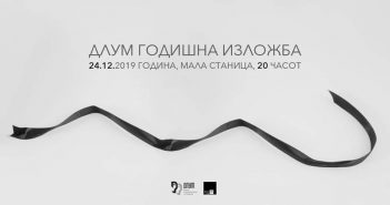 73 автори се вклучија во годишната изложба на Друштво на ликовни уметници