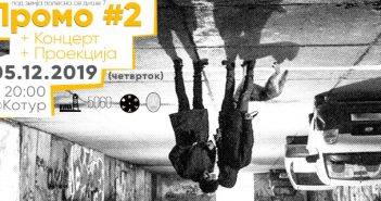 Проекции и свирка на „Invisible fence“ за промоција на „Под земја полесно се дише“