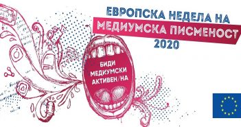 „Биди медиумски активен/на“ – Конкурс за средношколски новинарски тимови