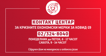 Почна со работа владиниот кол центар за граѓаните и компаниите за мерките поради Ковид-19