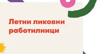 Детскиот креативен центар МКЦ организира летни ликовни работилници за деца