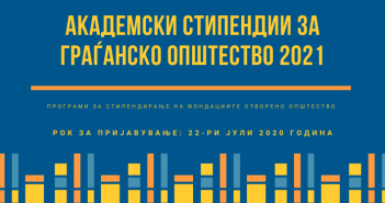 Академски стипендии за граѓанско општество 2021