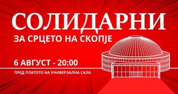 „Солидарни за срцето на Скопје“ – собир пред Универзална сала на 6 август