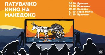 Патувачкото кино на „МакеДокс“ годинава ќе ја посети скопската околија