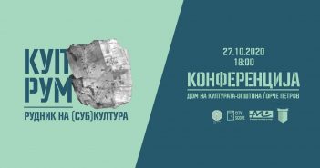 „Студентски град, сега!“ – конференција на Културно Ехо