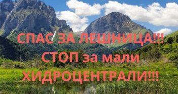 Oнлајн петиција против изградбата на малите хидроцентрали на Лешница