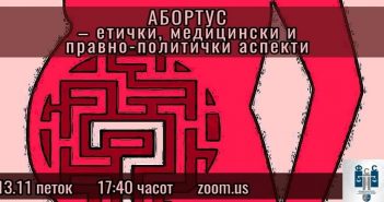 Онлајн студентска дискусија: Абортус – етички, медицински и правно-политички аспекти