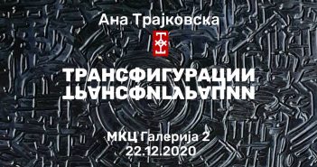 „Трансфигурации“ – Изложба на младата графичарка Ана Трајковска