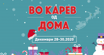 ,,Во Карев од дома” – предновогодишни настани на средношколците од гимназијата „Никола Карев“