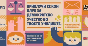 МОФ објави повик за нови членови во Клубови за демократско учество