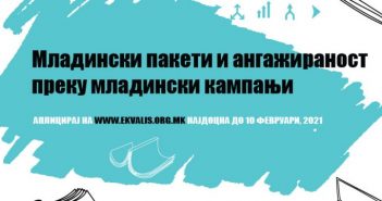 Мастер класови за средношколци – за романтични врски, критичко размислување, активизам и ССО