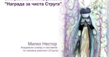 Ликовен натпревар за ученици на теми инспирирани од убавините на Струга