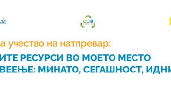 Повик за средношколски натпревар „Водните ресурси во моето место на живеење“