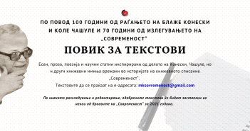 Отворен повик за проза, есеи, научни статии и поезија во книжевното списание „Современост“