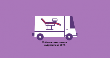 Со мобилна гинеколошка амбуланта, „Хера“ нуди услуги во рурални средини