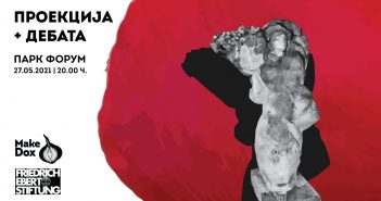 Проекција на „Граници на работењето“ и дискусија во „Парк Форум“