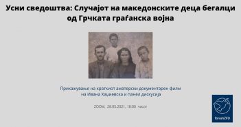 Усни сведоштва: Случајот на македонските деца бегалци од Грчката граѓанска војна