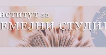 Студенти преку онлајн петиција бараат семејнолозите да се вметнат во Законот за социјална заштита