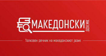 makedonski.gov.mk – дигитална верзија на Толковниот речник на македонски јазик