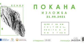 Изложба во „Јагода“ на уметниците што учествуваа во проектот „ECHO II“