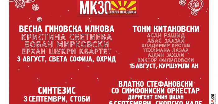 30 години независност – 30 години мулти култура 30 години независност – 30 години мулти култура
