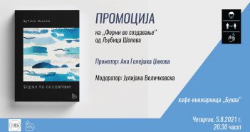Промоција на книгата „Форми во создавање“ од Љубица Шопова