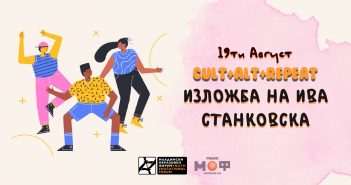 Изложба на Ива Станковска на „Cult+Alt+Repeat“ во дворчето на МОФ