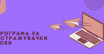 Хелсиншки Комитет и „Медуза“ отвораат повик за истражувачки есеи