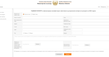 За првпат електронски ќе се аплицира на Годишниот конкурс на Министерството за култура