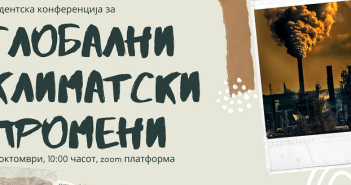 Студентска конференција за глобални климатски промени на 29 октомври
