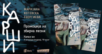 Мултимедијална промоција на збирката песни „Карши“ од Маријана Котевска-Георгиева