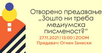Отворено предавање за млади „Зошто ни треба медиумска писменост?“