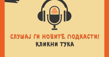 Нови подкасти на Радио МОФ