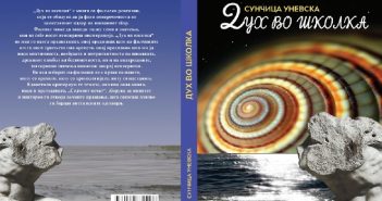 „Дух во школка“ – нова книга на Сунчица Уневска