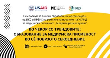„Образование за медиумска писменост“ – Онлајн меѓународен симпозиум на 3 и 4 февруари