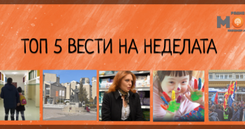 Што пропушти на Радио МОФ?