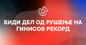 Обид за рушeње Гинисов рекорд со најдолга презентација пред инвеститори