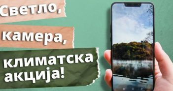 „Светло, камера, климатска акција!“ – Конкурс за најдобро видео на тема „климатски промени“