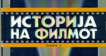 Книгата „Историја на филмот“ дигитално достапна на сајтот на Кинотека