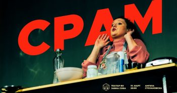 Театарски перформанс „Срам“ во „Јавна соба“