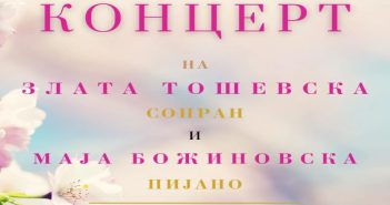 Kонцерт на Злата Тошевска и Маја Божиновска вечерва во КИЦ