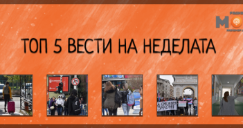 Што пропушти на Радио МОФ?