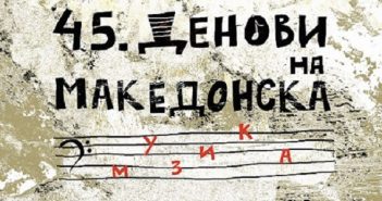 Концерт „Шест раце за шест премиери“ на 45-ти Денови на македонска музика