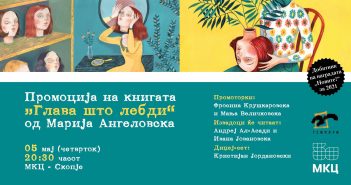 Промоција на книгата „Главата што лебди“ од Марија Ангеловска
