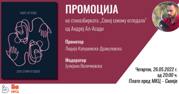 Промоција на стихозбирката „Секој секому огледало“ на 26 мај во Младинскиот културен центар